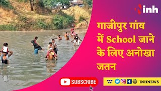 गाजीपुर गांव में School जाने के लिए अनोखा जतन, नदी पार कर बच्चे जाते है School और Anganwadi