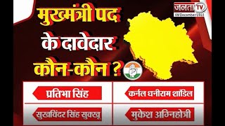 Himachal में CM चुनना Congress के लिए आसान नहीं, दावेदारों में कई नाम, जानिए किसका पलड़ा भारी..?