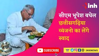 CM Bhupesh Baghel Rajesh Sidar के घर छत्तीसगढ़िया व्यंजनो का लेंगे स्वाद, देखिए सिदार ने क्या कहा