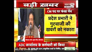 हिमाचल:CM को लेकर विधायकों की बैठक में नहीं बनी सहमति,कांग्रेस में गुटबाजी पर राजीव शुक्ला ने कहा...