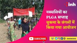 नक्सलियों का PLGA सप्ताह Sukma के जंगलों में किया गया आयोजन