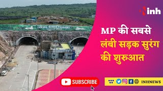 MP की सबसे लंबी सड़क सुरंग की शुरुआत | CM Shivraj Singh Chouhan LIVE | Nitin Gadkari | MP News
