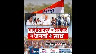 Baithaka | भानुप्रतापपुर म सरकार ल जनता के साथ || Bhanupratappur Election Results 2022