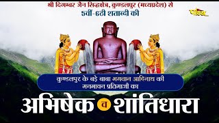 Jin Abhishek Kundalpur (M.P) | जिन अभिषेक कुंडलपुर (मध्य प्रदेश) | 03/12/22