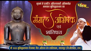 Jin Abhishek Swasti Dham Jahazpur (Raj.) | जिन अभिषेक स्वस्ति धाम जहाजपुर (राजस्थान) | 08/12/22