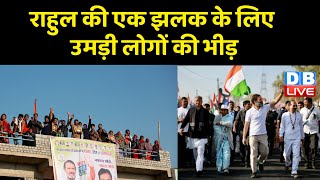 Rahul Gandhi की एक झलक के लिए उमड़ी लोगों की भीड़ | Rahul की आंधी में क्या उड़ जाएगी BJP ? #dblive