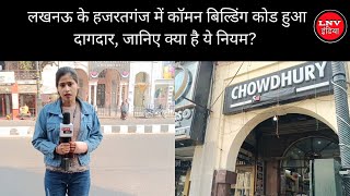 Lucknow : लखनऊ के हजरतगंज में कॉमन बिल्डिंग कोड हुआ दागदार, जानिए क्या है ये नियम?