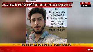 Aligarh :  AMU से 10वी कक्षा की कश्मीरी छात्र लापता,मचा हड़कम,मुकदमा दर्ज