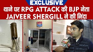 Exclusive: थाने पर RPG Attack की BJP नेता Jaiveer Shergill ने की निंदा, साथ ही CM Mann को भी दी सलाह