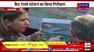 Varanasi | कैंट रेलवे स्टेशन का किया निरीक्षण, केंद्रीय रेल मंत्री अश्वनी वैष्णव का वाराणसी दौरा