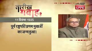 11 dec 2022 आज का इतिहास | Today History | Tareekh Gawah Hai | Current Affairs In Hindi | | #DBLIVE