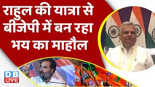 Rahul Gandhi की Bharat Jodo Yatra से BJP में बन रहा भय का माहौल | PM Modi |Congress | BJP | #dblive