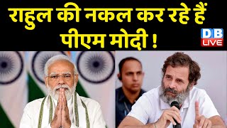 Narendra Modi Nagpur Visit : Rahul Gandhi की नकल कर रहे हैं PM Modi ! PM Modi plays dhol in Nagpur