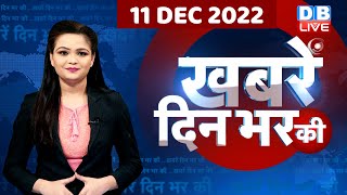 din bhar ki khabar | news of the day, hindi news india |top news |bharat jodo yatra | rahul| #dblive