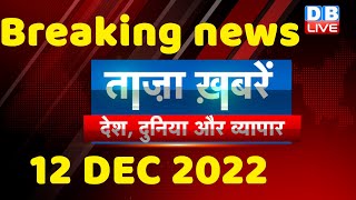 Breaking news | india news, latest news hindi, top news,taza khabar, #bharatjodoyatra,12 Dec #dblive