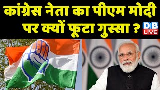 Congress नेता का PM Modi पर क्यों फूटा गुस्सा ? Congress Pawan Khera | Bhupendra Patel | #dblive