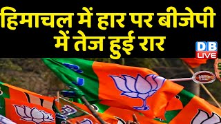 Himachal में हार पर BJP में तेज हुई रार | Jairam Thakur कैंप के निशाने पर आए Anurag Thakur | #dblive