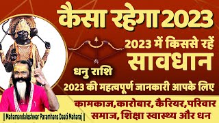 धनु राशि कैसा रहेगा 2023 | Dhanu Rashi 2023 Varshik Rashifal | Sagittarius Sign || Daati Maharaj ||