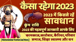 कुम्भ राशि कैसा रहेगा 2023 || Kumbh Rashi 2023 Varshik Rashifal || Aquarius Sign || Daati Maharaj ||