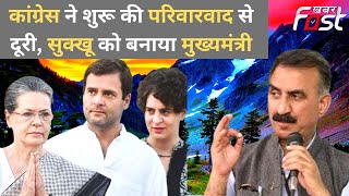 Himachal CM: कांग्रेस ने परिवारवाद से किया किनारा, सुखविंदर सिंह सुक्खू को CM बनाया | Congress
