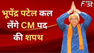 Gujarat CM:  भूपेंद्र पटेल कल लेंगे मुख्यमंत्री पद की शपथ, PM Modi और Amit Shah रहेंगे मौजूद