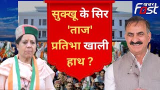 Himachal New CM: सुक्खू के सिर सजेगा CM का 'ताज', प्रतिभा खाली हाथ? | Congress