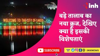 Cruise Ride : Bhopal के बड़े तालाब का नया क्रूज, देखिए क्या है इसकी विशेषताएं | Madhya Pradesh