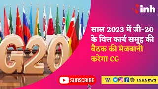 G 20 summit 2023: साल 2023 में जी-20 के वित्त कार्य समूह की बैठक की मेजबानी करेगा Chhattisgarh