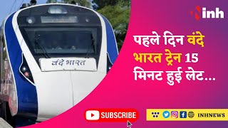 Vande Bharat Express : पहले दिन वंदे भारत ट्रेन 15 मिनट हुई लेट...