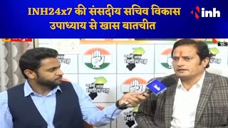 INH24x7 से ख़ास बातचीत के दौरान संसदीय सचिव Vikas Upadhyay ने कहा Congress जनता की उम्मीदों पर खरी...