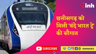 Chhattisgarh को मिली 'Vande Bharat Train' की सौगात, PM Modi ने Nagpur में Train को दिखाई हरी झंडी