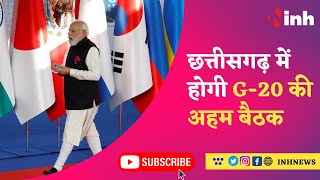 G-20 Meeting In CG : PM Modi ने Governor और CM Baghel के साथ बैठक की, देखिए किन मुद्दों पर हुई चर्चा