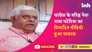 Raja Pateriya on PM Narendra Modi : Congress के वरिष्ठ नेता राजा पटेरिया का विवादित Video हुआ Viral