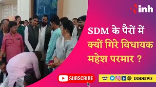 SDM के पैरों में क्यों गिरे विधायक महेश परमार ? देखिए पूरी खबर | Ujjain | MLA Mahesh Parmar