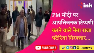BIG BREAKING: PM Narendra Modi पर आपत्तिजनक टिप्पणी करने वाले Congress Leader Raja Pateriya गिरफ्तार