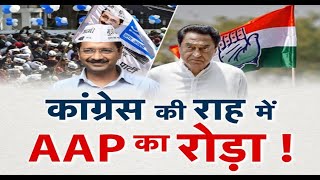 अखाड़ा || कांग्रेस की राह में AAP का रोड़ा ! Kamal Nath | Arvind Kejriwal | Madhya Pradesh | Debate
