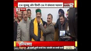 Himachal CM सुक्खू और डिप्टी सीएम ने संभाला पदभार, अधिकारियों ने किया स्वागत | Janta TV