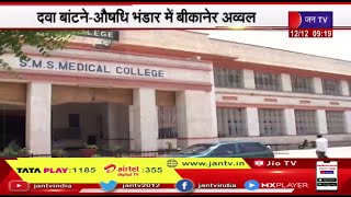 निशुल्क दवा बांटने-औषधि भंडार में Bikaner अव्वल, Jaipur SMS Medical College छठे स्थान पर