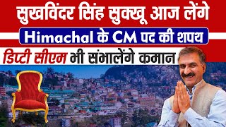 सुखविंदर सिंह सुक्‍खू आज लेंगे Himachal के CM पद की शपथ, डिप्‍टी सीएम भी संभालेंगे कमान