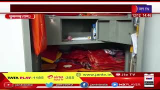 Sujangarh (Raj.) News |  चोरों ने सुने मकान को बनाया निशाना, सोने-चांदी के जेवर चुराए | JAN TV