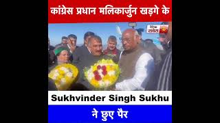 कांग्रेस प्रधान मलिकार्जुन खड़गे के Sukhvinder Singh Sukhu ने छुए पैर