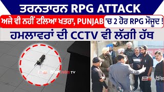 ਤਰਨਤਾਰਨ RPG Attack: ਅਜੇ ਵੀ ਨਹੀਂ ਟਲਿਆ ਖਤਰਾ, Punjab 'ਚ 2 ਹੋਰ RPG ਮੌਜੂਦ ! ਹਮਲਾਵਰਾਂ ਦੀ CCTV ਵੀ ਲੱਗੀ ਹੱਥ