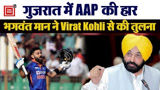 Gujarat चुनाव में हार के बाद Bhagwant Mann ने AAP के बचाव में दिया बयान, Virat Kohli से की तुलना।