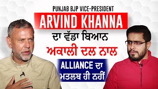 Punjab BJP Vice President Arvind Khanna ਦਾ ਵੱਡਾ ਬਿਆਨ, ਅਕਾਲੀ ਦਲ ਨਾਲ Alliance ਦਾ ਮਤਲਬ ਹੀ ਨਹੀਂ