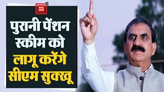 Himachal Pradesh: सीएम सुखविंदर सिंह सुक्खू का बयान,पहली कैबिनेट में लागू करेंगे पुरानी पेंशन योजना।