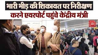 Delhi Airport पर अव्यवस्था से यात्री परेशान,एयरपोर्ट का औचक निरीक्षण करने पहुंचे केंद्रीय मंत्री।