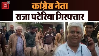 Madhya Pradesh : पीएम मोदी की हत्या की बात कहने वाले कांग्रेस नेता राजा पटेरिया की हुई गिरफ्तारी