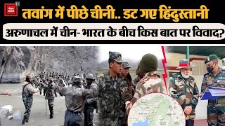 Tawang में पीछे चीनी..डट गए हिंदुस्तानी, Arunachal Pradesh में LAC पर चीन-भारत के बीच विवाद क्या है?