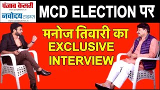 BJP नेता Manoj Tiwari का Exclusive Interview