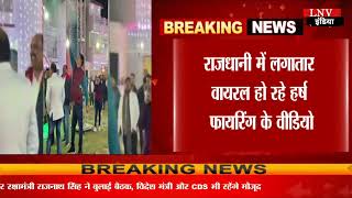 Lucknow : राजधानी लखनऊ में एक बार फिर हर्ष फायरिंग का वीडियो आया सामने